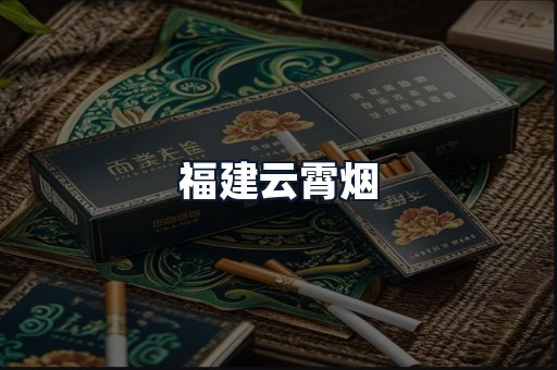 福建云霄烟